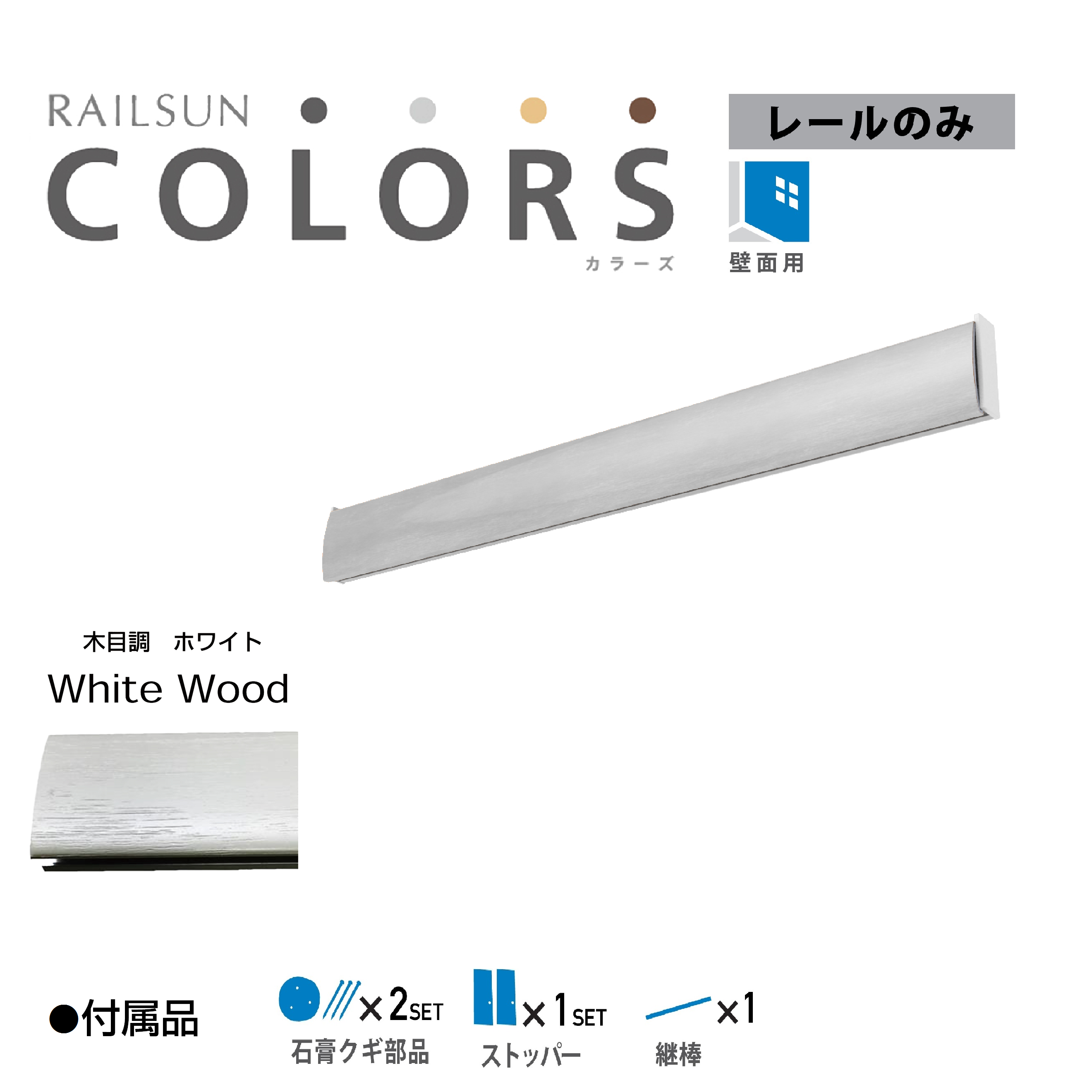 ピクチャーレール RAILSUN COLORS 木目調ホワイト レール30㎝ RC30-1 | 株式会社福井金属工芸 ピクチャーレール