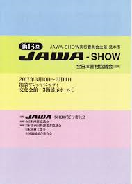 2017　JAWA‐SHOW